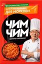 Кор.заправка Чим Чим д/моркови 60г