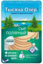 ТЫСЯЧА ОЗЁР Сыр плавл копч Полярный нарезка40%, 120г