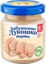 Пюре мясное БАБУШКИНО ЛУКОШКО Индейка, с 6 месяцев, 100г