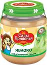 Пюре САДЫ ПРИДОНЬЯ, Яблочное, 120г
