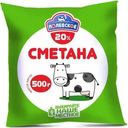 Сметана Полевское 20% БЗМЖ 500г