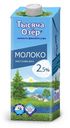 Молоко Тысяча Озёр ультрапастеризованное 2.5%, 0.975 л