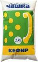 Кефир Любимая чашка 2.5% БЗМЖ 900г