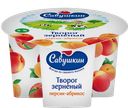 Творог 101 ЗЕРНО зерненый персик-абрикос 5%, 130г