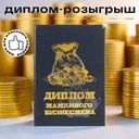 Сувенирный диплом "Розыгрыш", Prank Bank, в ассортименте