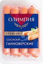 Сосиски МК Олимпия Ганноверские вареные 600г