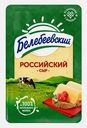 Сыр Белебеевский Российский нарезка 50% 120г