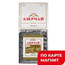 AZERCAY букет черный крупнолист 200гр(Кубань-Ти):8