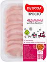 Филе курицы «Петруха» медальоны, 600 г