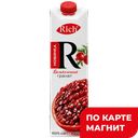 RICH Сок Великолепный Гранат 1л т/пак(Мултон):12