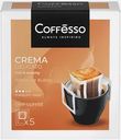 Кофе молотый Сoffesso Crema Delicato 5пак*9г