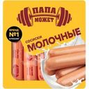 Сосиски Папа может Молочные вареные 410г