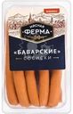 Сосиски Мясная ферма Баварские вареные 370г