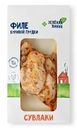 Филе Сувлаки куриной грудки запеченное Экстра Зелёная Линия, 180г