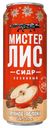 МИСТЕР ЛИС Сидр Пряное Яблоко 5,5%, 0,43л