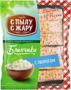 Блинчики С ПЫЛУ С ЖАРУ, с творогом, 360г
