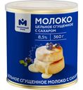 Молоко сгущенное цельное с сахаром 8.5% Молочный знак, 360г