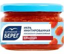 Икра Балтийский Берег имитированная лососёвая, 220г