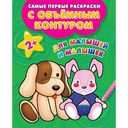 Раскраска для малышей и малышек с объёмным контуром 2+, 32 стр.