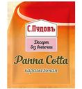 Десерт С. Пудовъ Панна Котта карамельная, 70 г