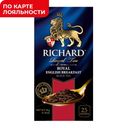 Чай черный РИЧАРД, Роял Энглиш Брекфаст, 25 пакетиков