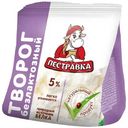 Творог Пестравка безлактозный 5%, 180г