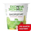 ЭКОНИВА Биойогурт клуб-бан 2,8% 125г пл/ст (МосМедыньАП):6