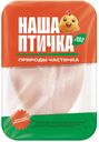 Грудка цыпленка охлажденная Наша Птичка н/п кг