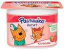 Йогурт детский Растишка клубника с 3 лет 3% БЗМЖ 110 г