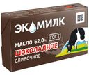 Масло сливочное Экомилк Шоколадное 62%, 180г