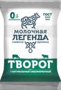 Творог Молочная легенда обезжиренный 1.8% БЗМЖ 180г