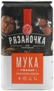 Мука Рязаночка ржаная обдирная 1 кг