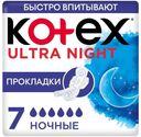 Прокладки гигиенические Kotex Ultra Night 7 шт