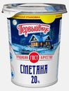 Сметана Первый Вкус 20% 400г