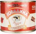Говядина тушёная Про100%мясо высший сорт, 525 г