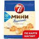 Круассан 7 DAYS® мини, с кремом ваниль, 300г