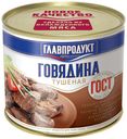 Говядина тушеная Главпродукт ГОСТ 525 г
