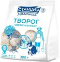 Творог Станция Молочная обезжиренный БЗМЖ 300г