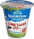 Сметана Волжские Просторы 20% БЗМЖ 300г