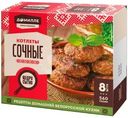 Котлеты Домилле Сочные замороженные 560г