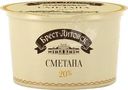 Сметана Брест-Литовск 20% БЗМЖ 180г