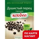Перец КОТАНИ, Горошком, 15г