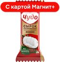 ЧУДО Сырок глазированный кокос 28,7% 40г(ВБД):12