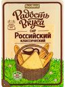 Сыр Российский классический Радость вкуса 45%, нарезка, 125 г