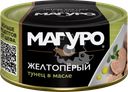 Тунец желтоперый МАГУРО филе-кусочки в масле, 170г