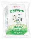 Творог Наша Корова 5%, 180г