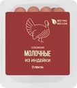 Сосиски из индейки ЛЕНТА Молочные, 440г