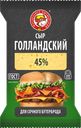 Сыр ГОЛЛАНДСКИЙ полутвердый 45% (Нытвенский МЗ), 200г