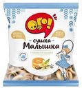 Сушки Ого! Малышка с ароматом ванили 175 г