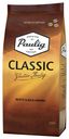 Кофе в зернах Paulig Classic высшего сорта, 250 г